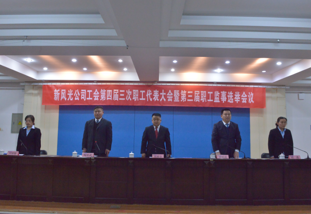 黨建帶工建，開(kāi)年譜新篇 新風(fēng)光公司工會(huì)第四屆三次職工代表大會(huì)召開(kāi)